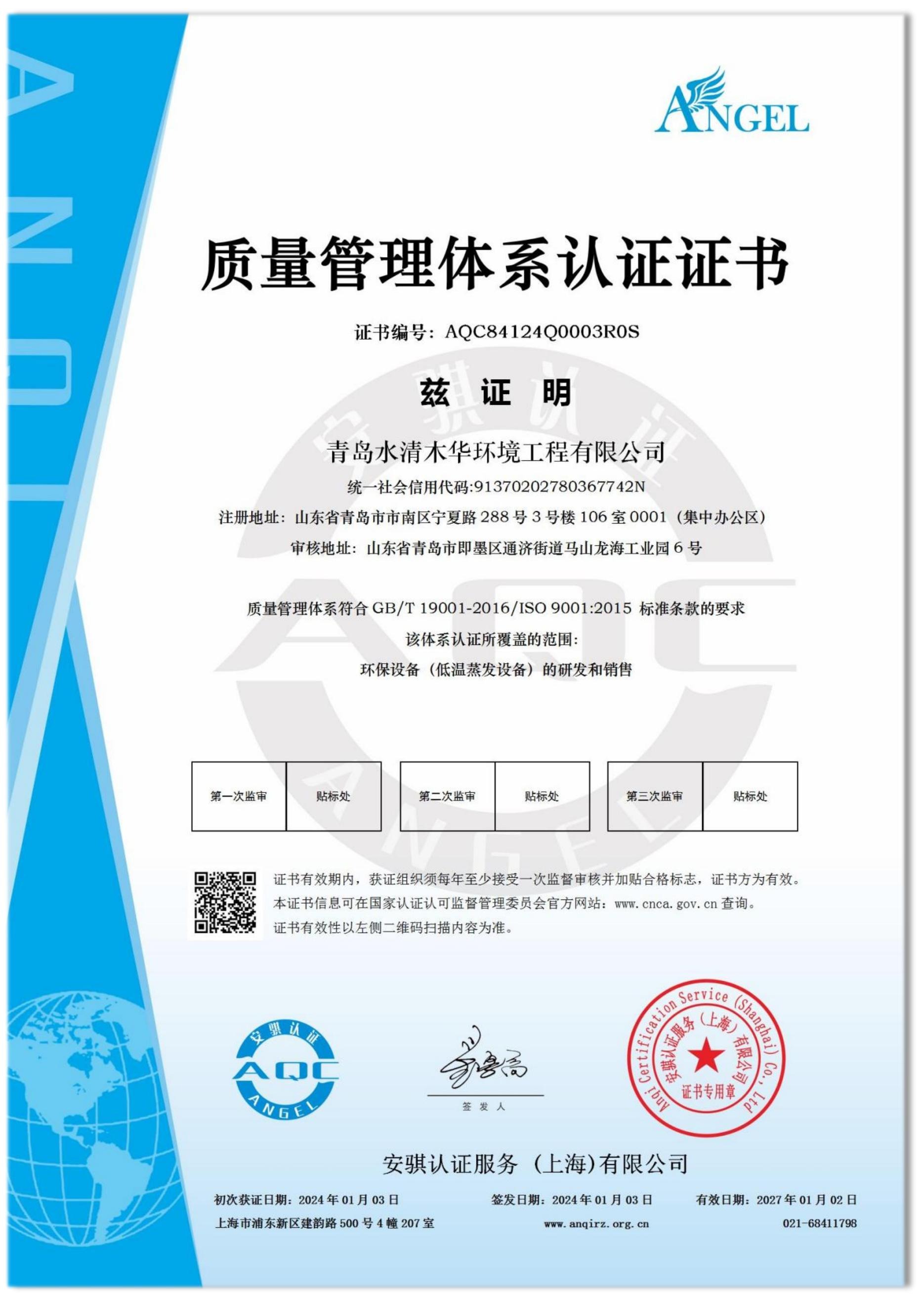 水清木華質量管理體系認證證書